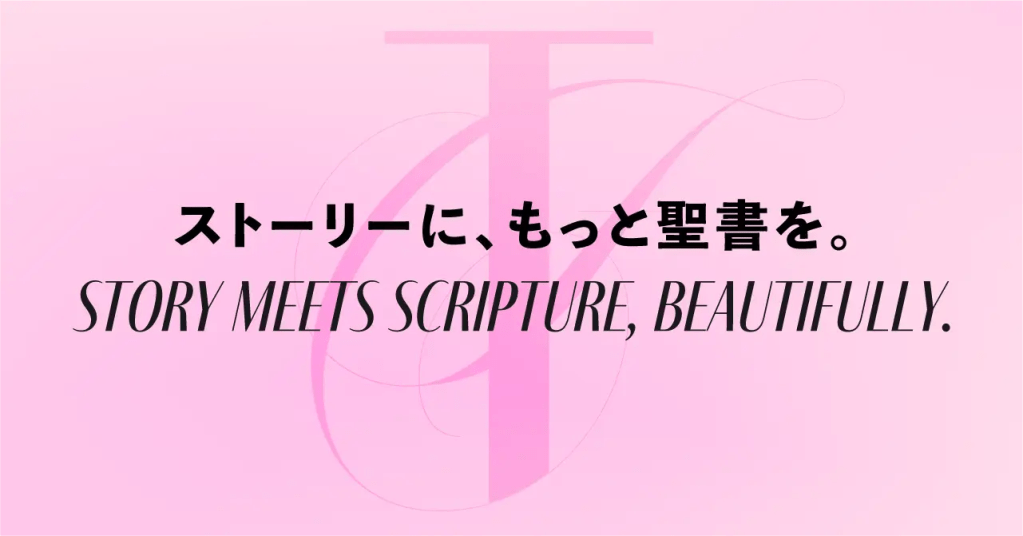 聖書ファンタジー講座　タグライン画像　日本語「ストーリーに、もっと聖書を。」英語 "Story meets scripture, beautifully"
