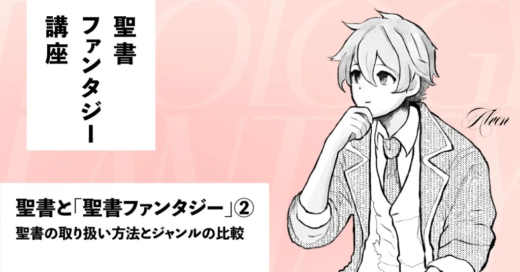 『聖書ファンタジー』とは？ 聖書がファンタジー・神話・サブカルと一線を画す理由