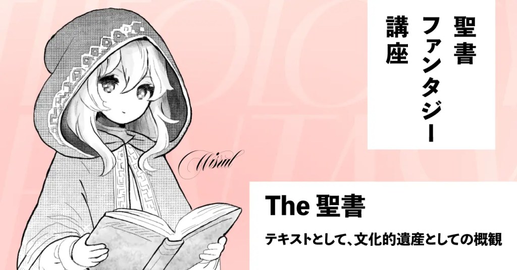 聖書と「聖書ファンタジー」①｜The 聖書。テキストとして、そして文化的遺産としての概観