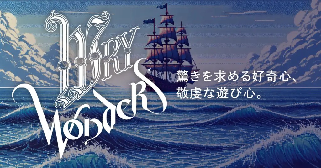 Wry Wondersへの画像リンク　「驚きを求める好奇心、敬虔な遊び心。」のタグラインと、Wry Wondersのロゴが表示されている。